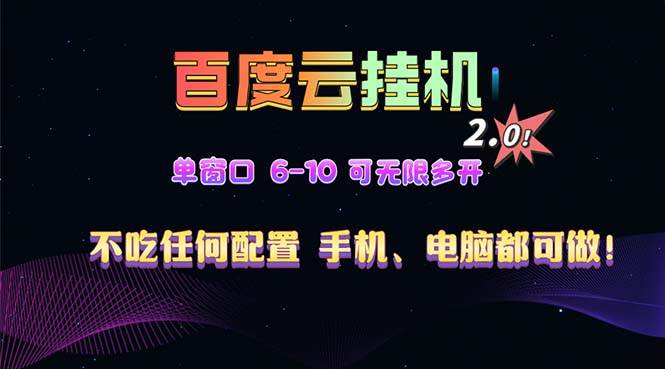 （13553期）百度云机2.0最新玩法，单机日收入500+，小白也可轻松上手！！！|无忧资源社