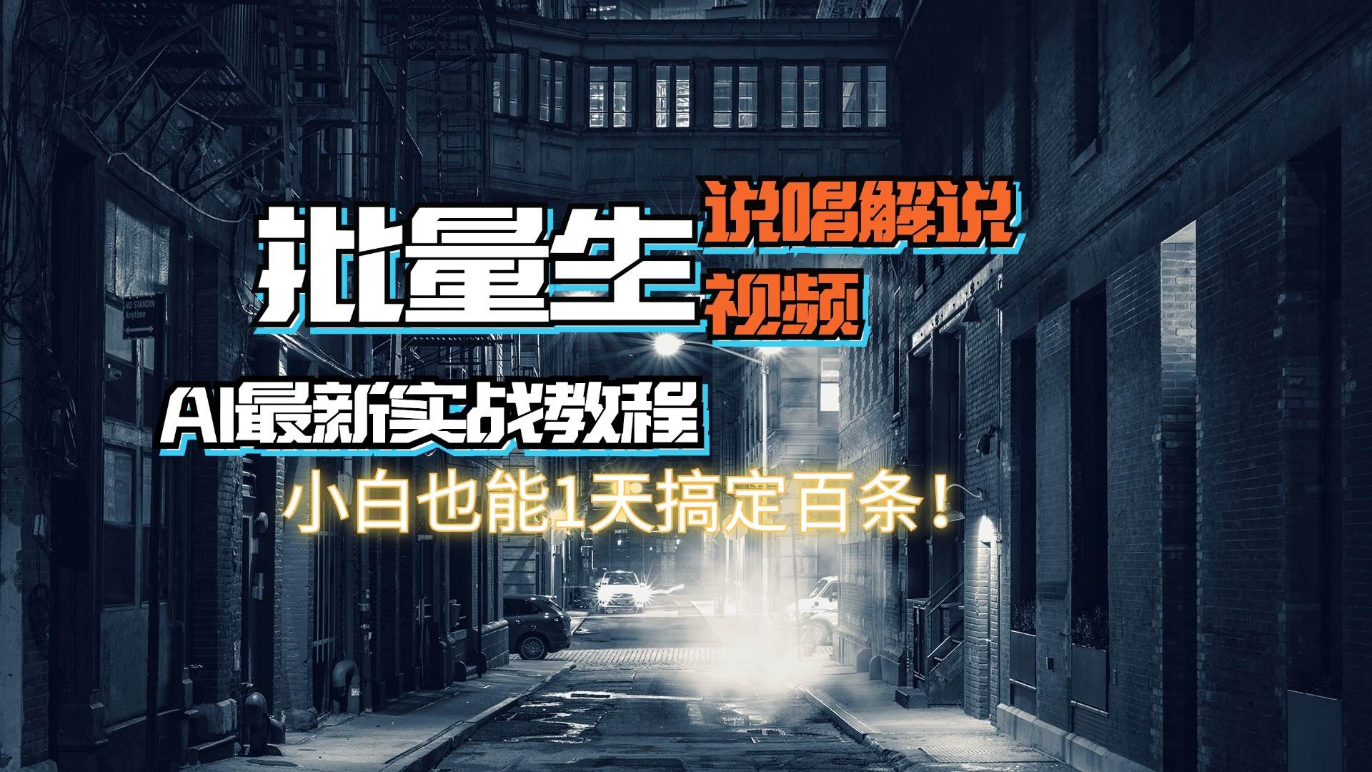 （11916期）【AI最新实战教程】日入600+，批量生成说唱解说视频，小白也能1天搞定百条|无忧资源社