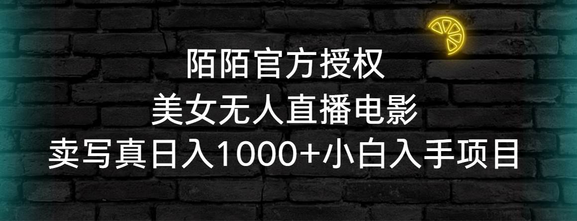 （9075期）陌陌官方授权美女无人直播电影，卖写真日入1000+小白入手项目|无忧资源社