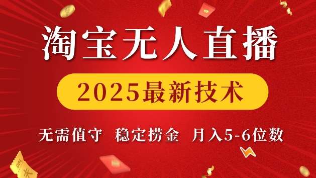 淘宝无人直播2025最新技术 无需值守，稳定捞金，月入5位数【揭秘】|无忧资源社