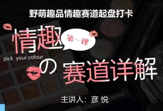 比高社群：情趣赛道训练营，野萌趣品情趣赛道起盘打卡，市场刚需项目|无忧资源社