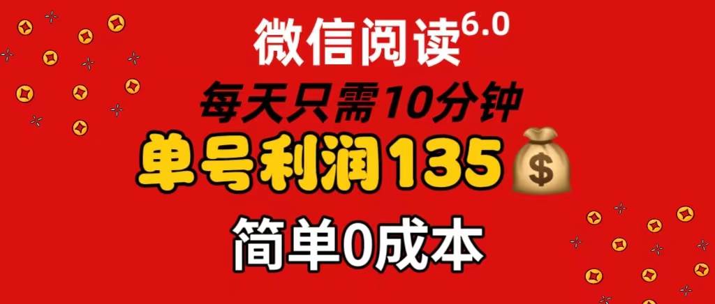 （11713期）微信阅读6.0，每日10分钟，单号利润135，可批量放大操作，简单0成本|无忧资源社