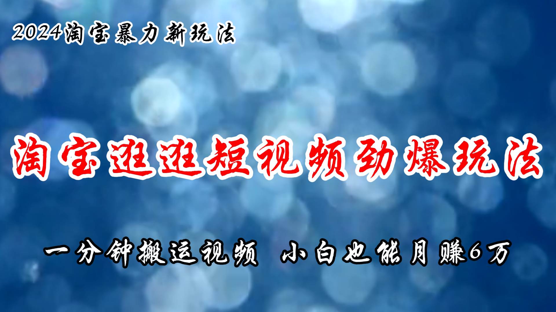 （11726期）淘宝逛逛短视频劲爆玩法，只需一分钟搬运视频，小白也能月赚6万+|无忧资源社