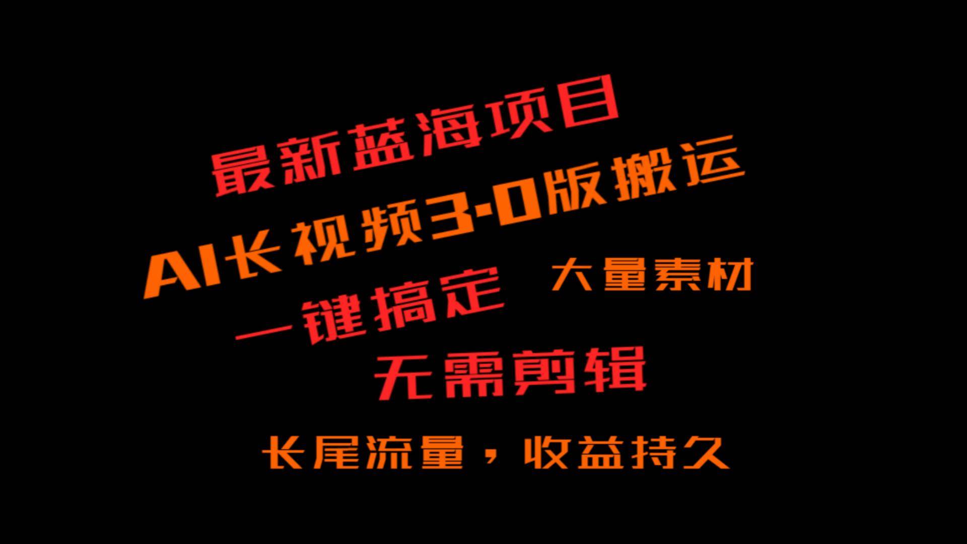 外面收费3980的冷门蓝海项目，ai3.0，长尾流量长久收益|无忧资源社