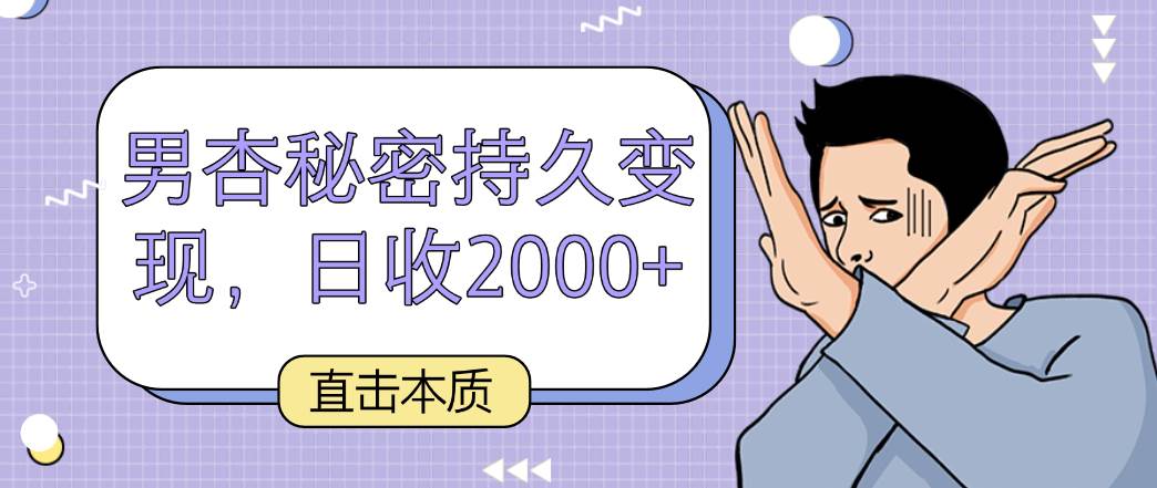 直击本质，男杏秘密持久变现，日收2000+|无忧资源社