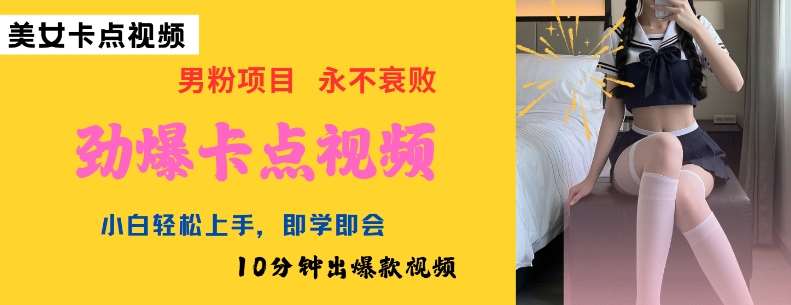 AI制作劲爆卡点美女视频，小白轻松上手，即学即会10分钟出爆款视频|无忧资源社