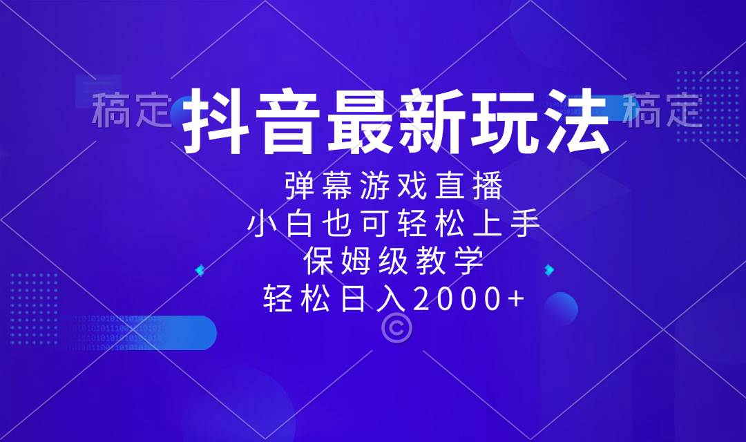 （8485期）抖音最新项目，弹幕游戏直播玩法，小白也可轻松上手，保姆级教学 日入2000+|无忧资源社