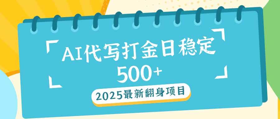 （14112期）2025最新AI打金代写日稳定500+：2025最新翻身项目|无忧资源社