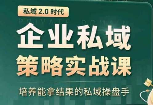私域2.0：企业私域策略实战课，培养能拿结果的私域操盘手|无忧资源社
