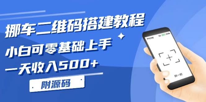 （13404期）挪车二维码搭建教程，小白可零基础上手！一天收入500+，（附源码）|无忧资源社