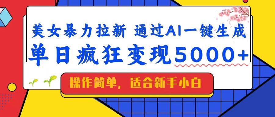 （14347期）美女暴力拉新，通过AI一键生成，单日疯狂变现5000+，纯小白一学就会！|无忧资源社