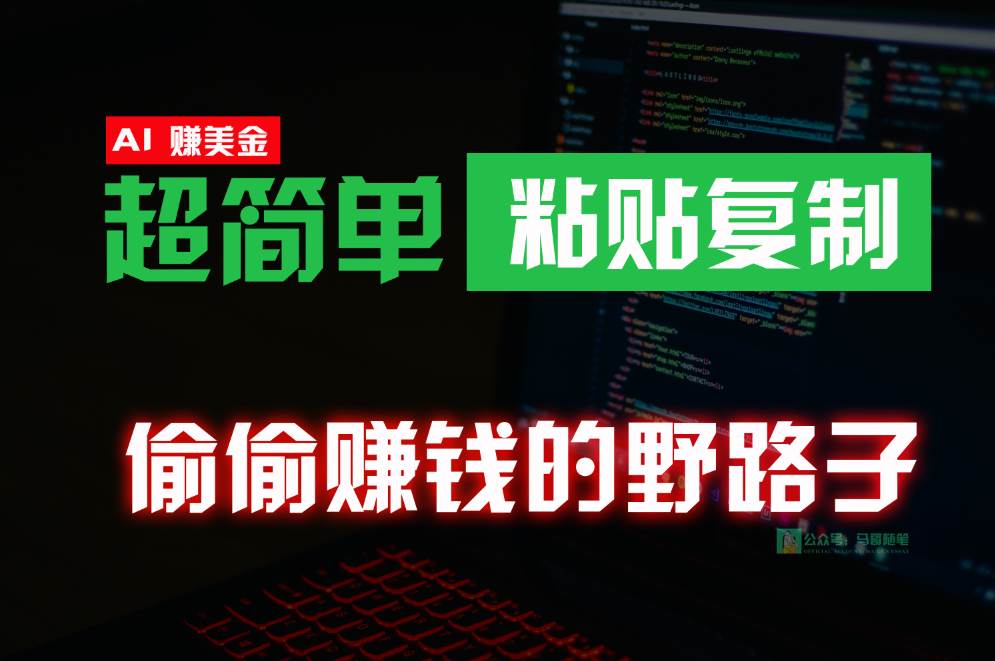 偷偷赚钱野路子，0成本海外淘金，无脑粘贴复制，稳定且超简单，适合副业兼职|无忧资源社