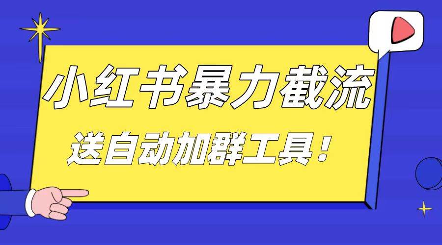 （8580期）小红书截流引流大法，简单无脑粗暴，日引20-30个高质量创业粉（送自动加…|无忧资源社