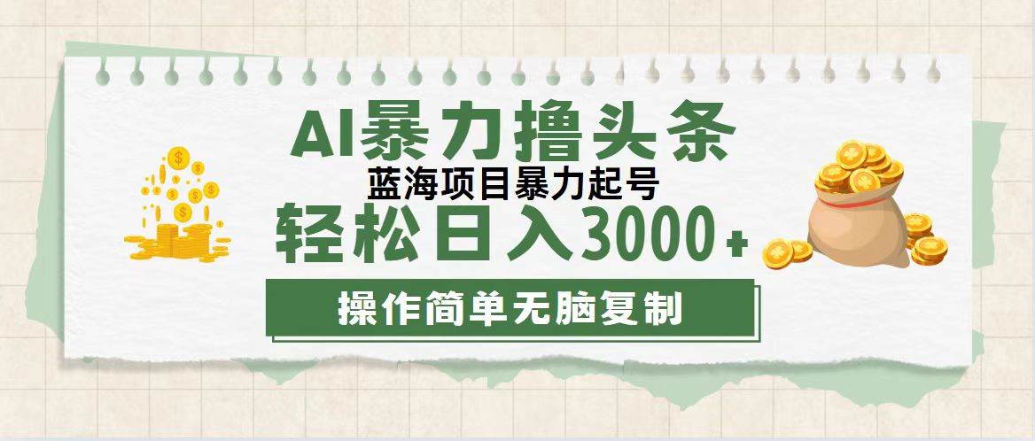 （12122期）最新玩法AI暴力撸头条，零基础也可轻松日入3000+，当天起号，第二天见…|无忧资源社