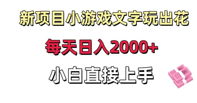 新项目小游戏文字玩出花日入2000+，每天只需一小时，小白直接上手【揭秘】|无忧资源社