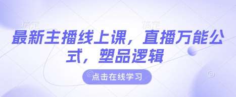 最新主播线上课，直播万能公式，塑品逻辑|无忧资源社