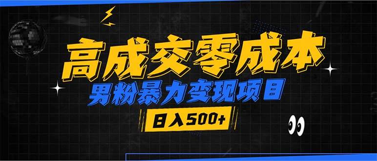 （13732期）男粉暴力变现项目，高成交0成本，谁发谁火，加爆微信，日入500+|无忧资源社