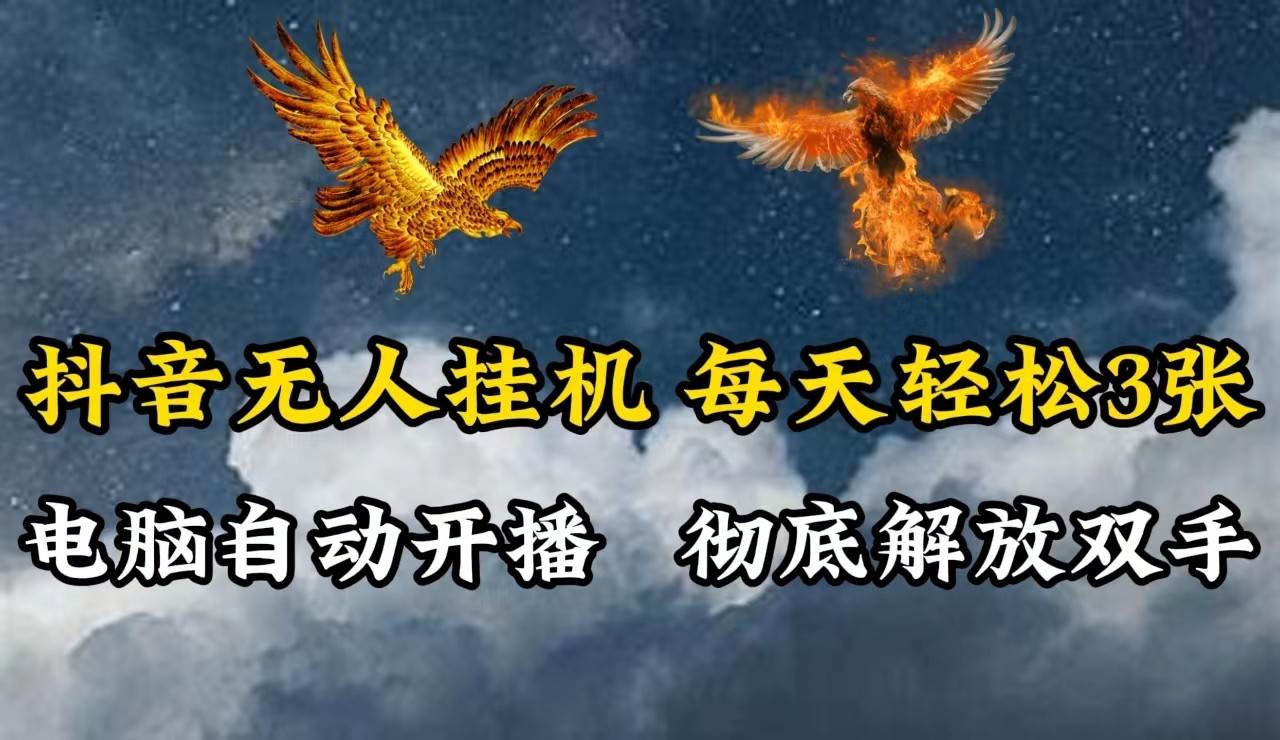 抖音无人直播，电脑全自动挂机，每天轻松300＋，彻底解放双手！|无忧资源社