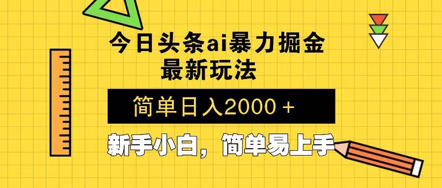 （13797期）今日头条最新暴利掘金玩法 Al辅助，当天起号，轻松矩阵 第二天见收益，…|无忧资源社