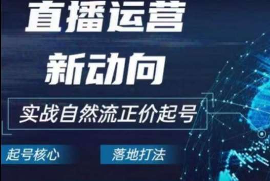 2024电商自然流起号，​直播运营新动向，实战自然流正价起号|无忧资源社