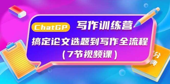 （10617期）ChatGPT写作训练营：搞定论文选题到写作全流程（7节视频课）|无忧资源社