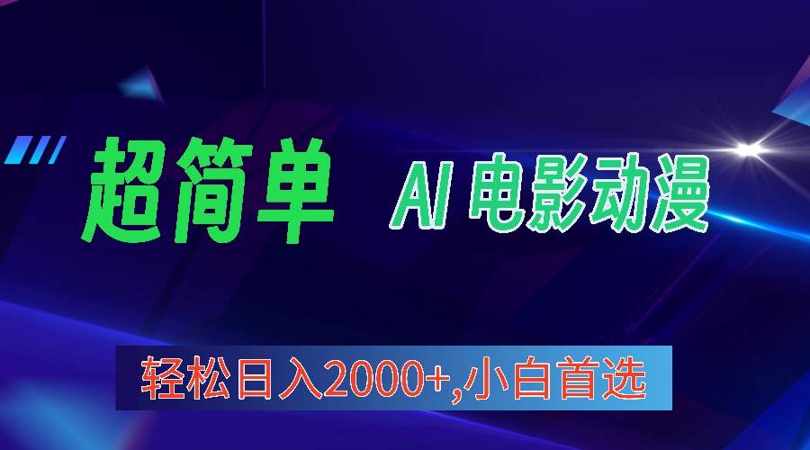 （10115期）2024年最新视频号分成计划，超简单AI生成电影漫画，日入2000+，小白首选。|无忧资源社