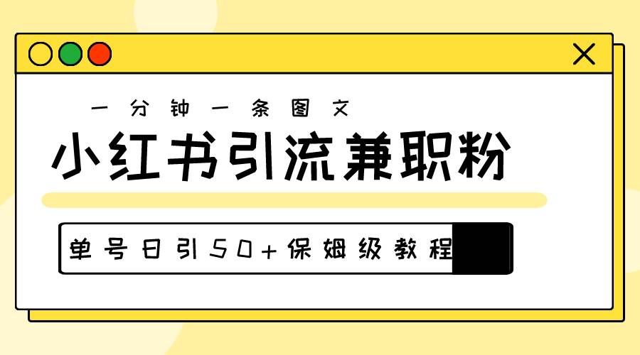 （10587期）爆粉秘籍！30s一个作品，小红书图文引流高质量兼职粉，单号日引50+|无忧资源社