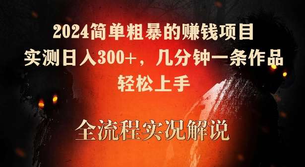 2024简单粗暴的赚钱项目，实测日入300+，几分钟一条作品，轻松上手【揭秘】|无忧资源社