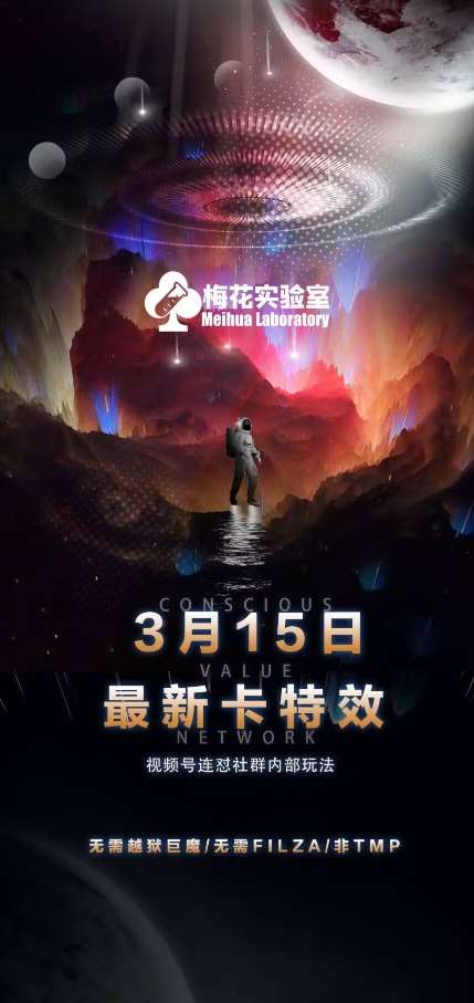 梅花实验室视频号连怼玩法-3月15日最新卡特效技术(无需越狱、巨魔、tmp)|无忧资源社