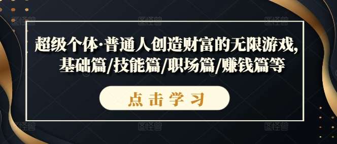 超级个体·普通人创造财富的无限游戏，基础篇/技能篇/职场篇/赚钱篇等|无忧资源社