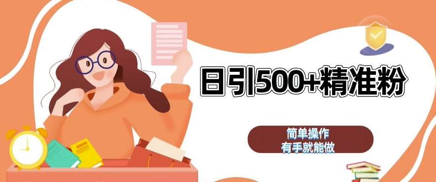 私域引流获客神器，全自动引流玩法日引 500+精准粉 加爆你的微信【揭秘】|无忧资源社