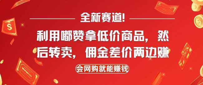 全新赛道，利用嘟赞拿低价商品，然后去闲鱼转卖佣金，差价两边赚，会网购就能挣钱|无忧资源社