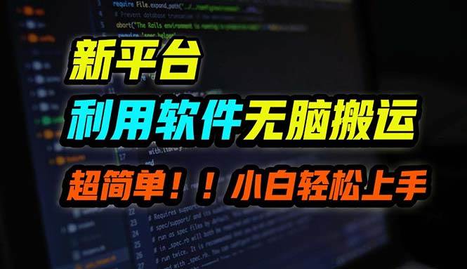 （12203期）B站平台用软件无脑搬运，月赚10000+，小白也能轻松上手|无忧资源社