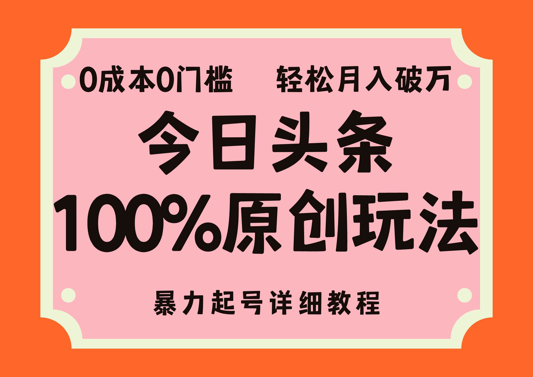 （12100期）头条100%原创玩法，暴力起号详细教程，0成本无门槛，简单上手，单号月…|无忧资源社