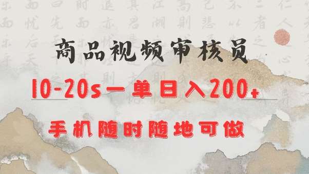 商品视频审核20s一单手机就行随时随地操作日入2张【揭秘】|无忧资源社