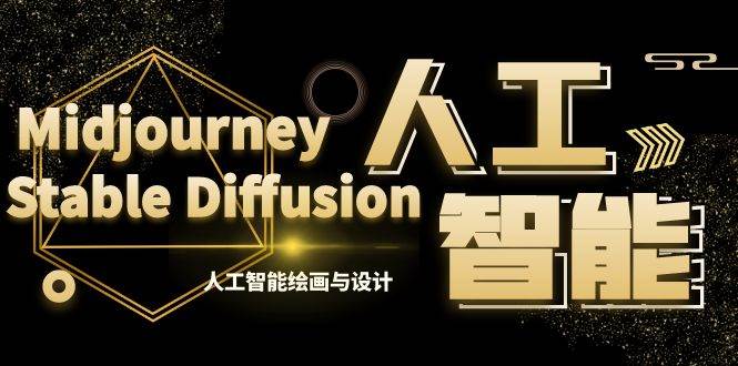 （8681期）MJ+Stable Diffusion人工智能绘画与设计-第6期AIGC课程（35节）|无忧资源社