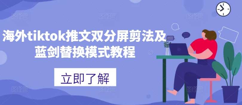 海外tiktok推文双分屏剪法及蓝剑替换模式教程|无忧资源社