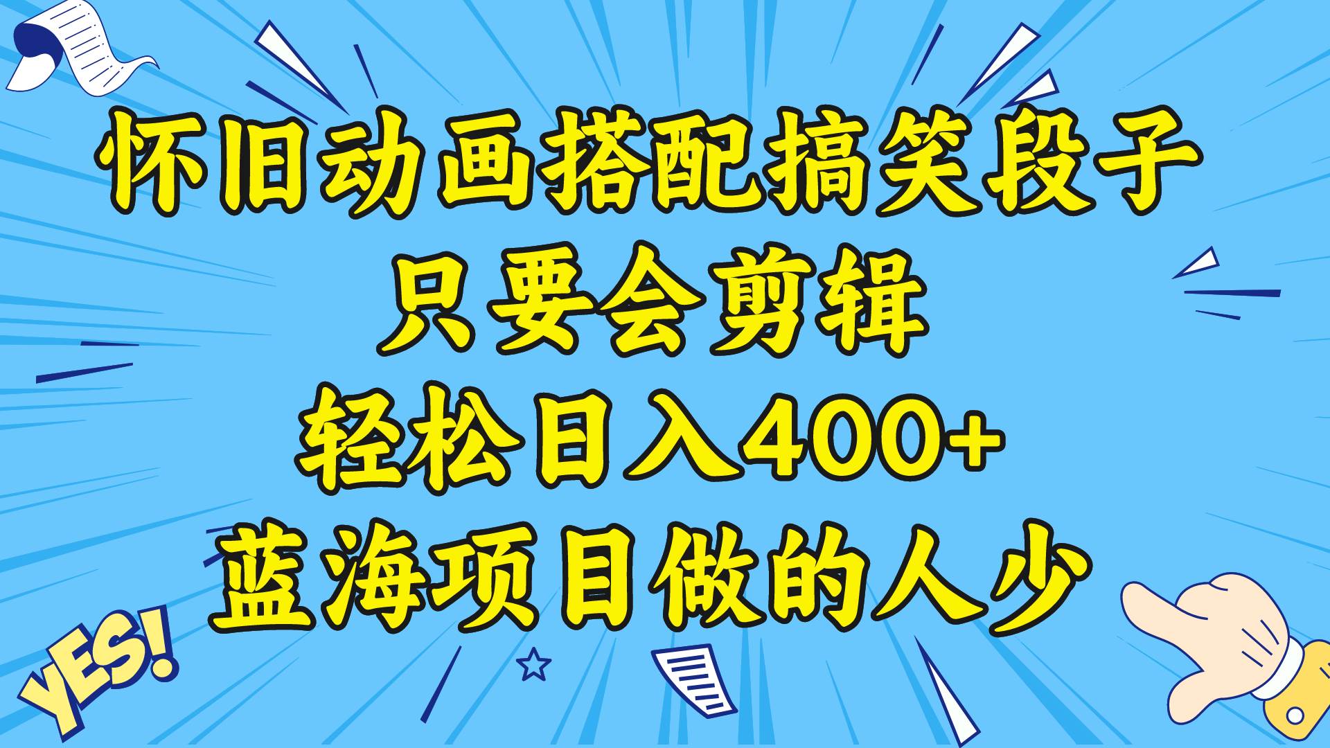 （8579期）视频号怀旧动画搭配搞笑段子，只要会剪辑轻松日入400+，教程+素材|无忧资源社