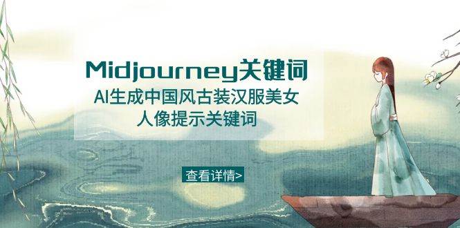 （8814期）Midjourney关键词-AI生成中国风古装汉服美女人像提示关键词|无忧资源社