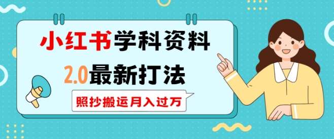 小红书学科资料2.0最新打法，照抄搬运月入过万，可长期操作|无忧资源社