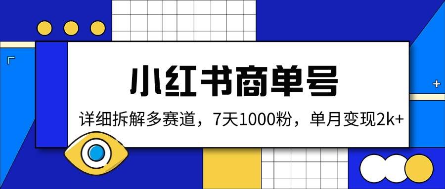 （14579期）小红书商单号，详细拆解多赛道，7天1000粉，单月变现2k+|无忧资源社