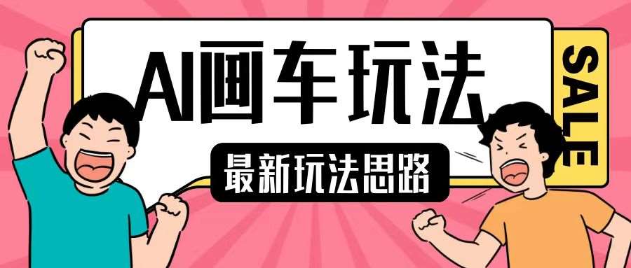 最新AI画车玩法，2分钟一个作品，小白轻松上手单日收入200+|无忧资源社