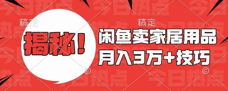 闲鱼卖家居用品月入过W+最新技巧闲鱼最新零基础教学，新手当天上手【揭秘】|无忧资源社