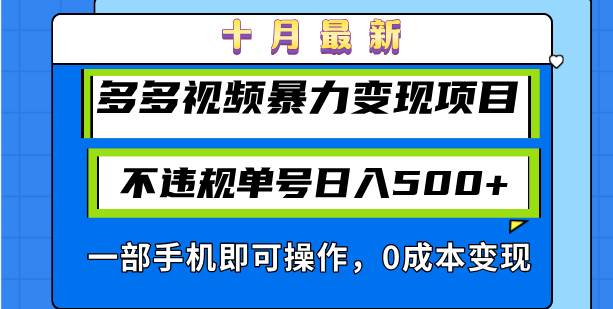 （13102期）十月最新多多视频暴力变现项目，不违规单号日入500+，一部手机即可操作…|无忧资源社