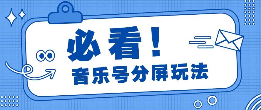 音乐号分屏玩法，疯狂涨粉，多种拓展变现方式月收入过万【视频教程】|无忧资源社