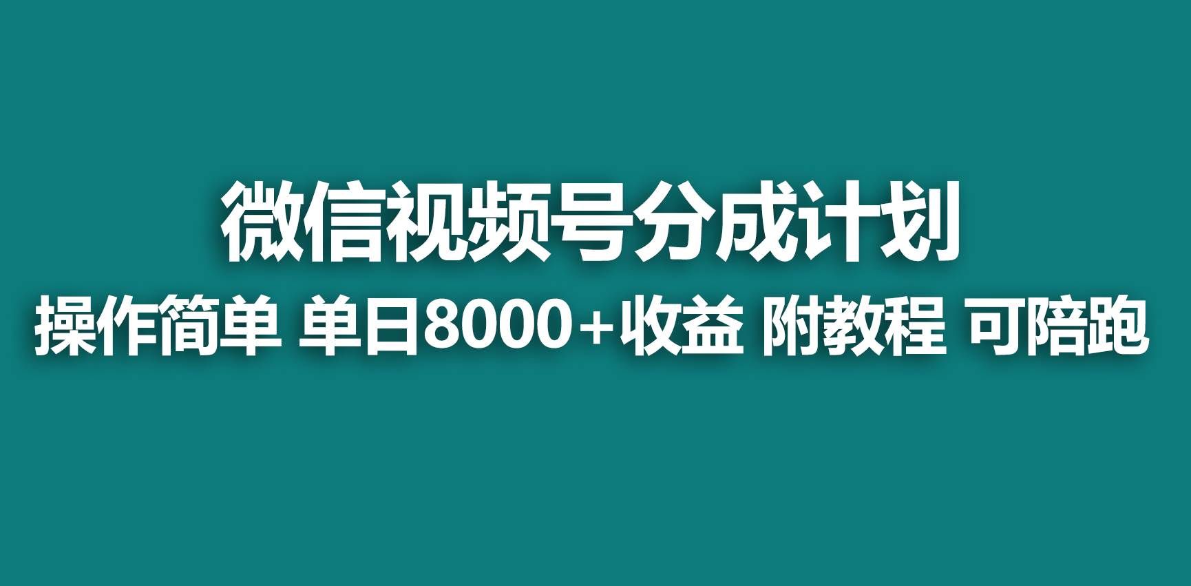（9087期）【蓝海项目】视频号分成计划，快速开通收益，单天爆单8000+，送玩法教程|无忧资源社