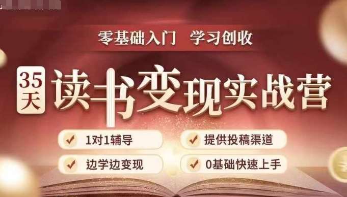 35天读书变现实战营，从0到1带你体验读书-拆解书-变现全流程，边读书边赚钱|无忧资源社