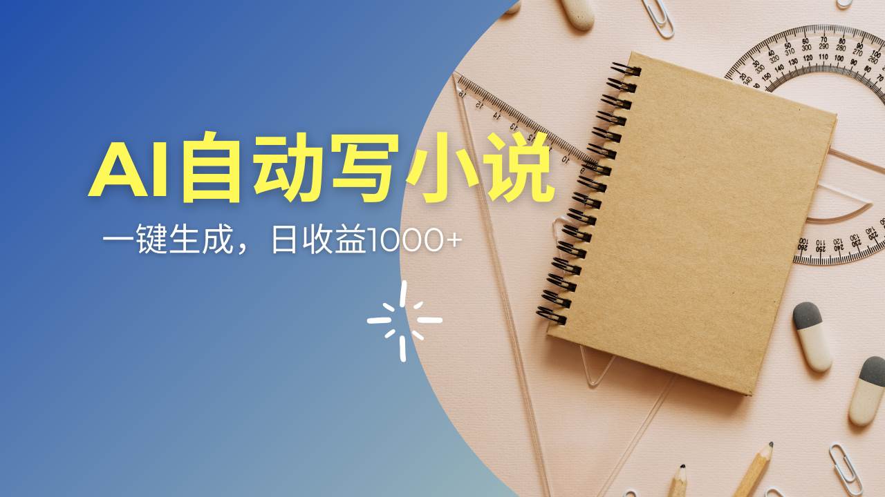 （14427期）AI一件原创情感小说连续剧，多平台批量发布，一部小说多重收益，每天10…|无忧资源社