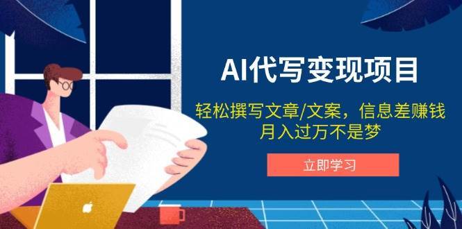 AI代写变现项目，轻松撰写文案，信息差赚钱，月入过万不是梦|无忧资源社