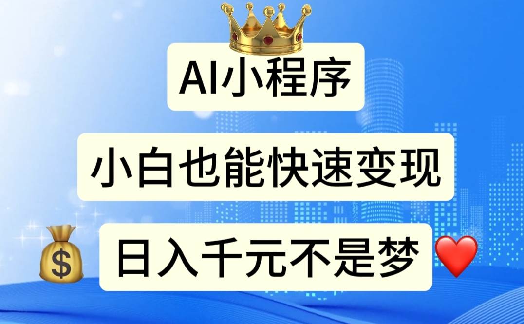 （11382期）AI小程序，小白轻松变现，日入千元不是梦|无忧资源社